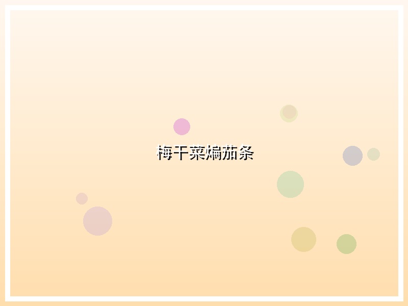 梅干菜煸茄条