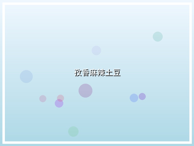 孜香麻辣土豆