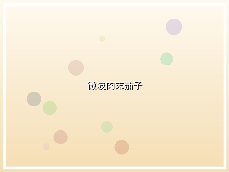微波肉末茄子