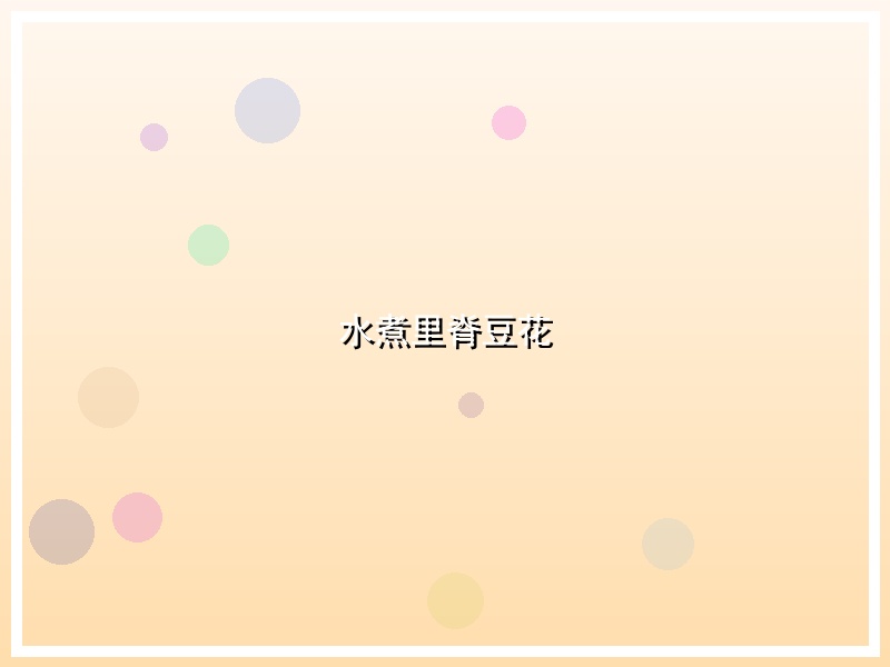 水煮里脊豆花