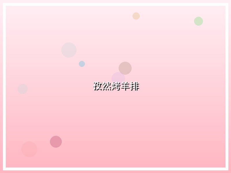 孜然烤羊排