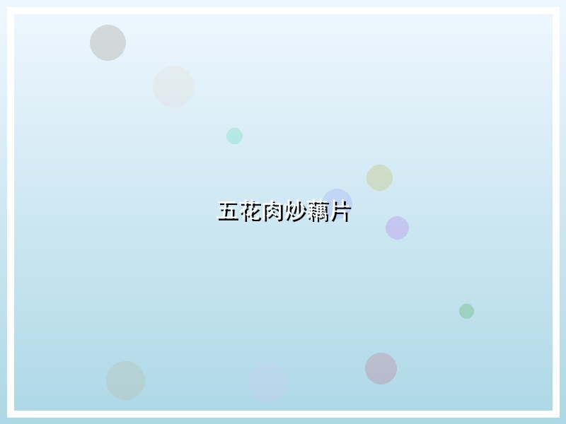 五花肉炒藕片
