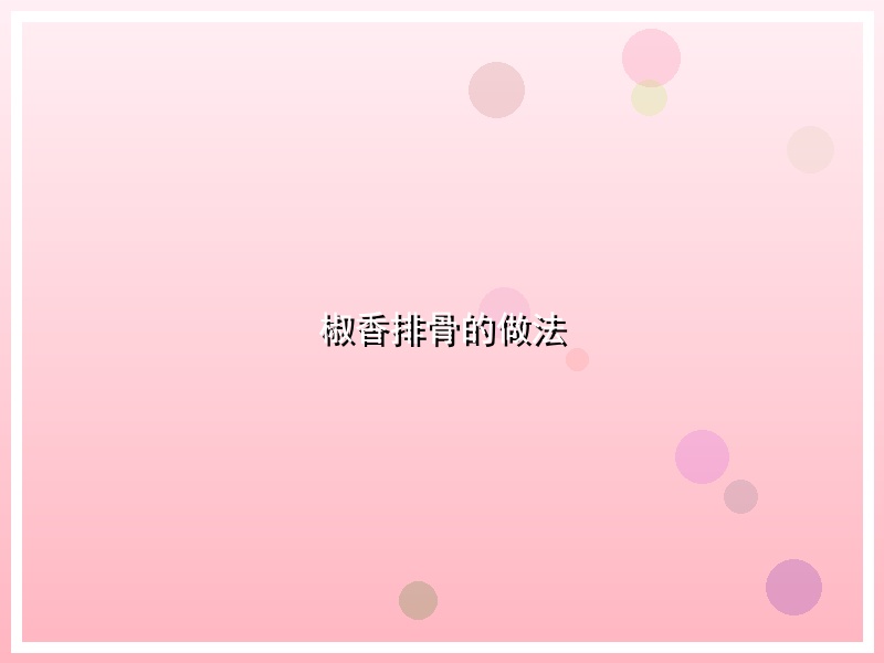 椒香排骨的做法