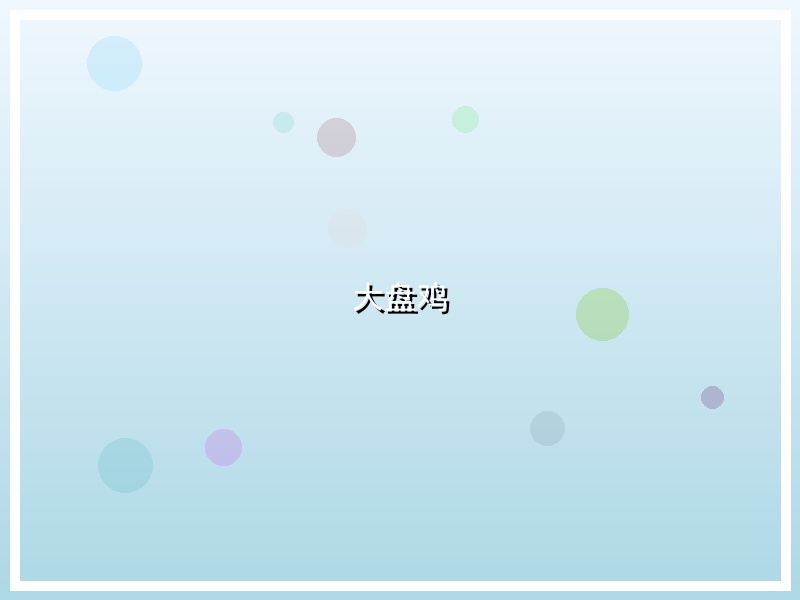 大盘鸡