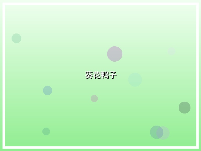 葵花鸭子
