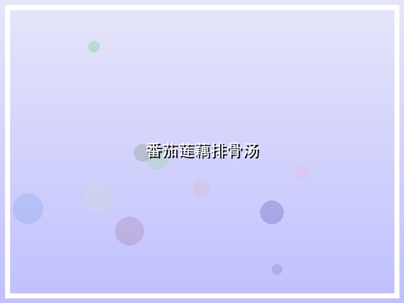 番茄莲藕排骨汤