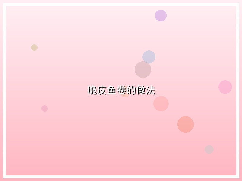 脆皮鱼卷的做法