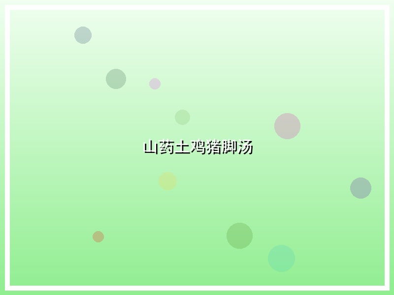 山药土鸡猪脚汤