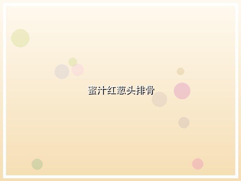 蜜汁红葱头排骨
