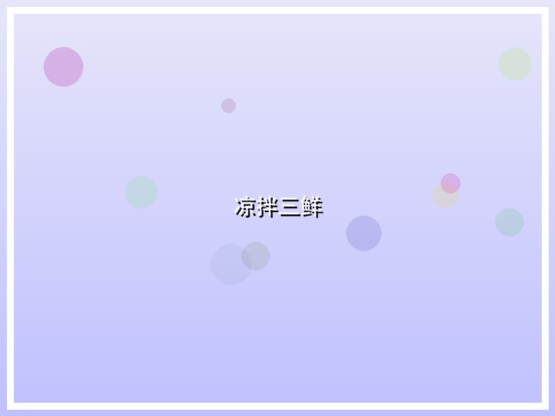凉拌三鲜
