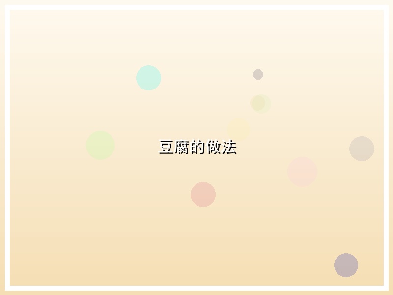 豆腐的做法