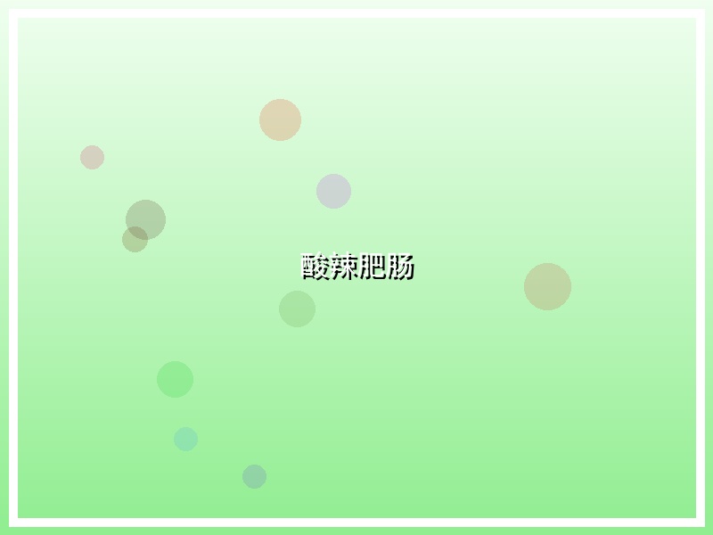 酸辣肥肠
