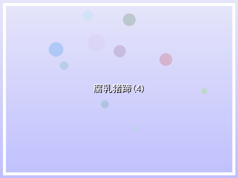 腐乳猪蹄(4)