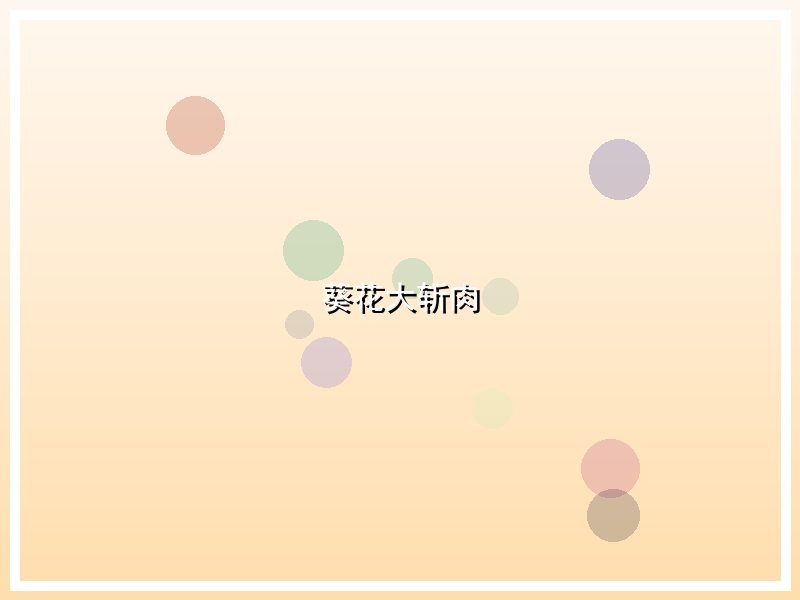 葵花大斩肉