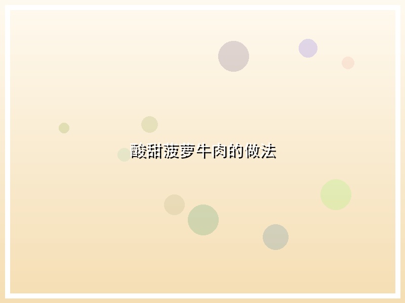 酸甜菠萝牛肉的做法
