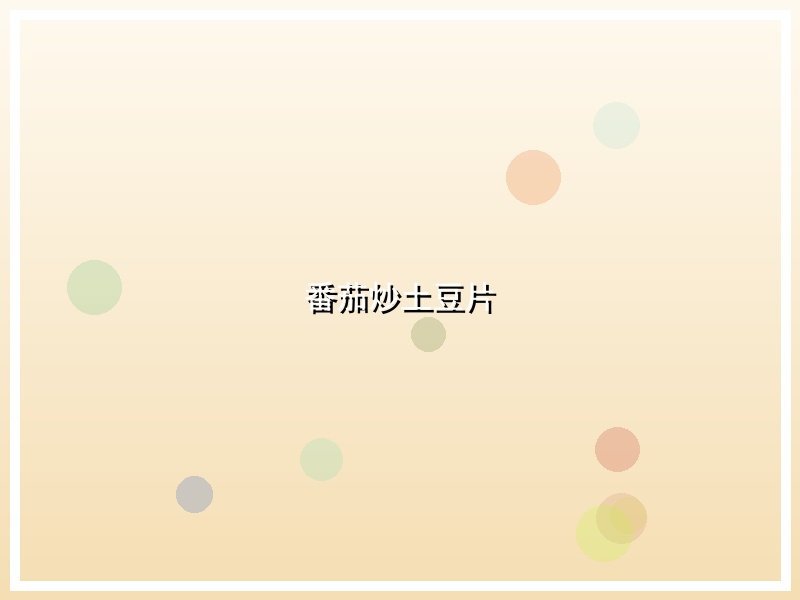 番茄炒土豆片