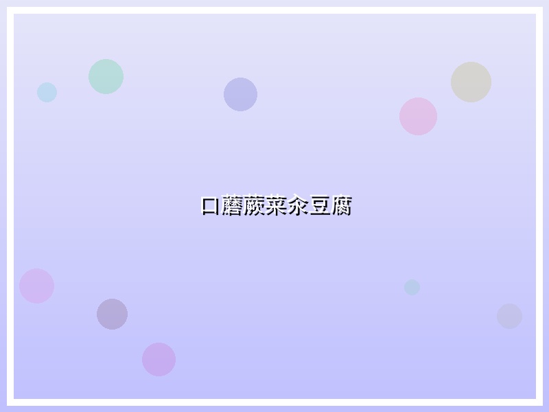 口蘑蕨菜汆豆腐
