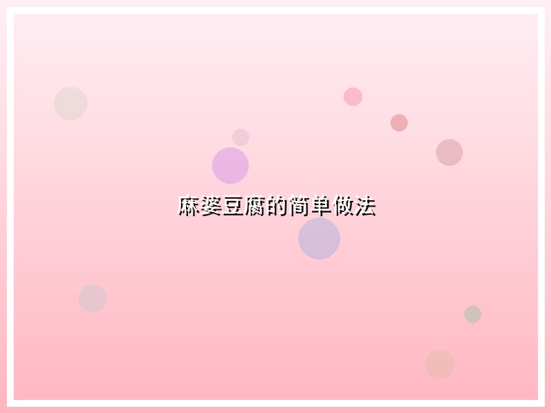 麻婆豆腐的简单做法