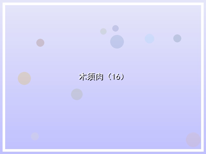 木须肉（16）