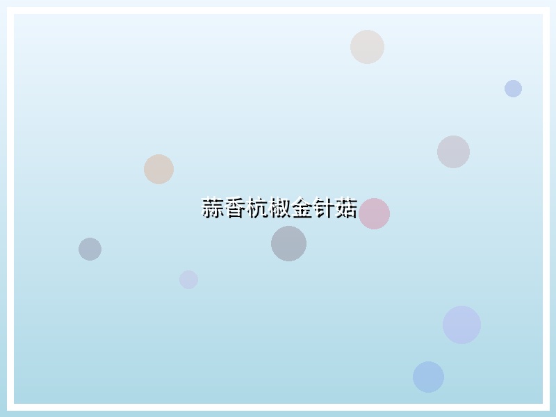 蒜香杭椒金针菇