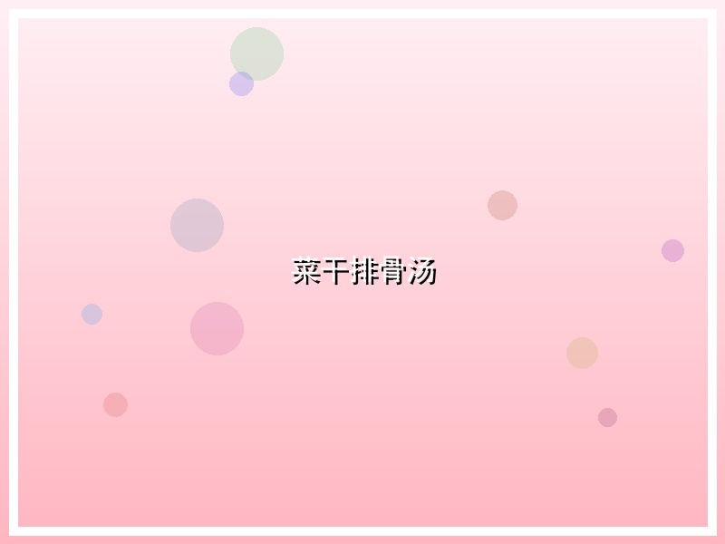 菜干排骨汤