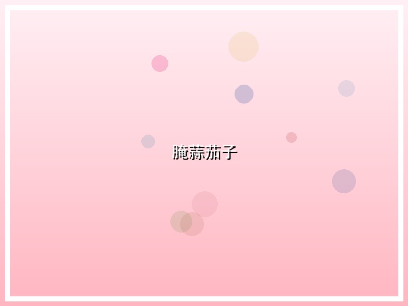 腌蒜茄子