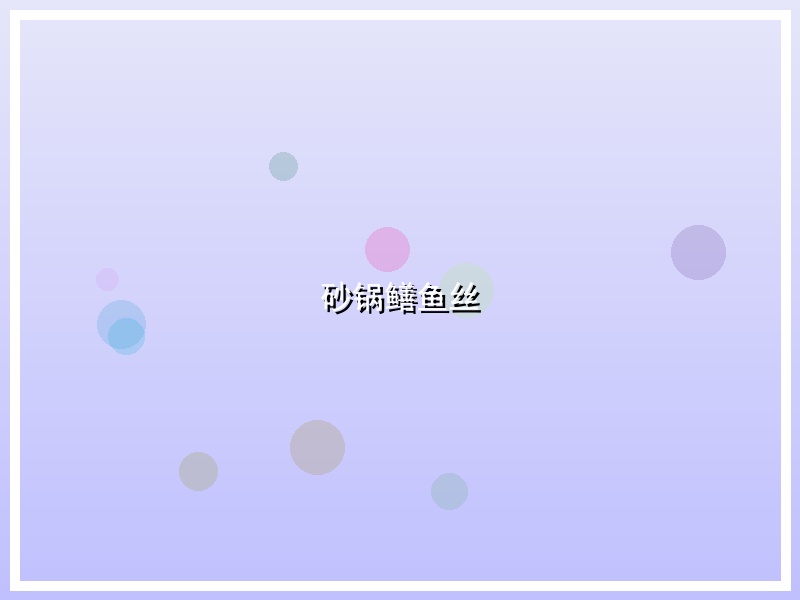 砂锅鳝鱼丝