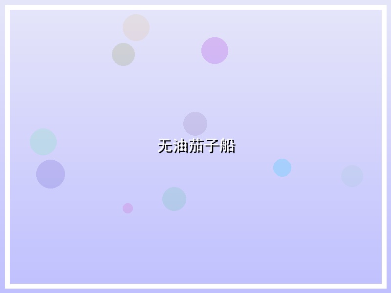 无油茄子船