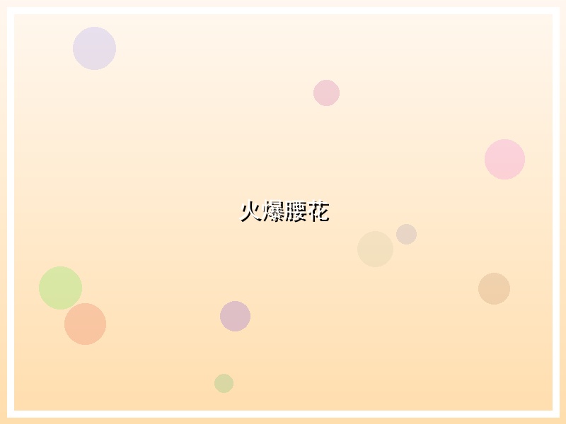 火爆腰花