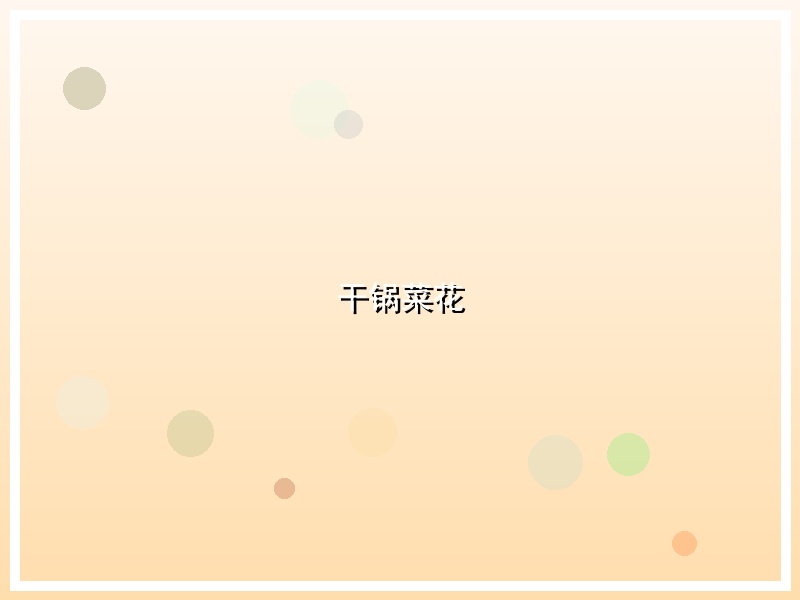 干锅菜花