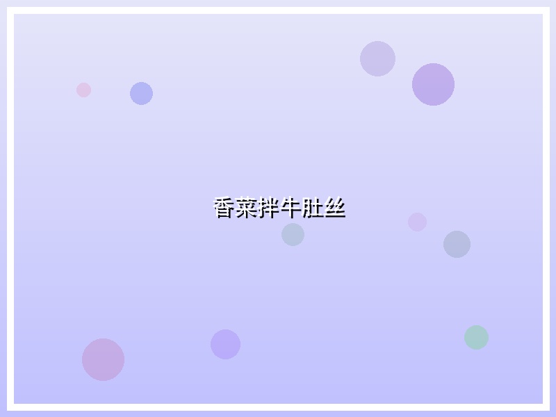 香菜拌牛肚丝
