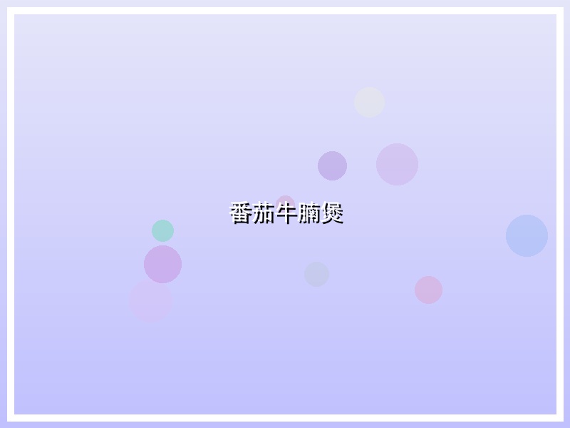 番茄牛腩煲