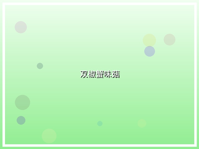 双椒蟹味菇
