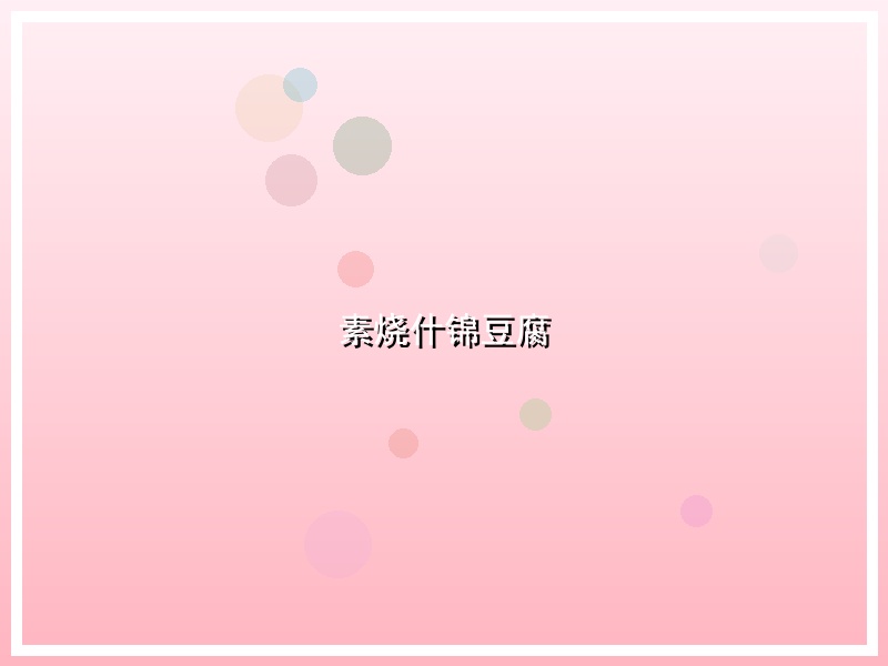 素烧什锦豆腐