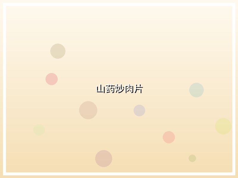 山药炒肉片