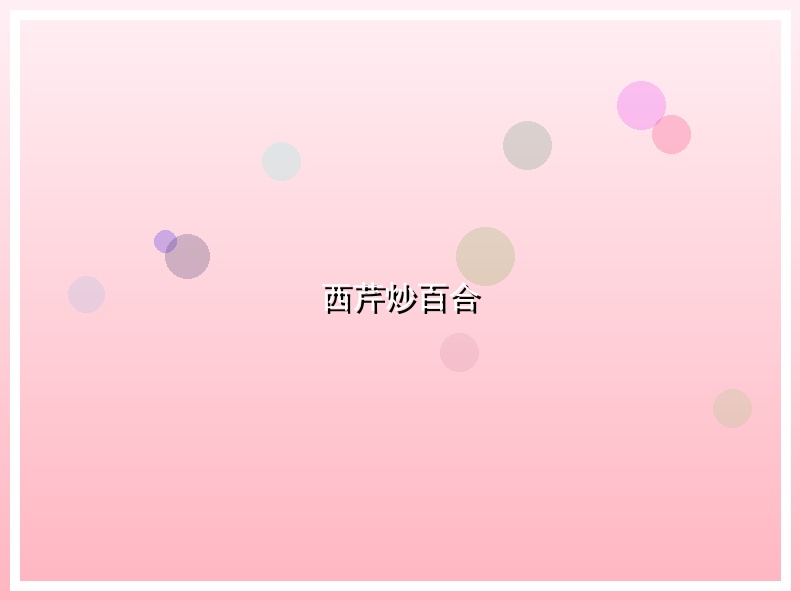 西芹炒百合