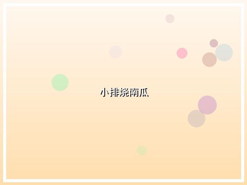 小排烧南瓜