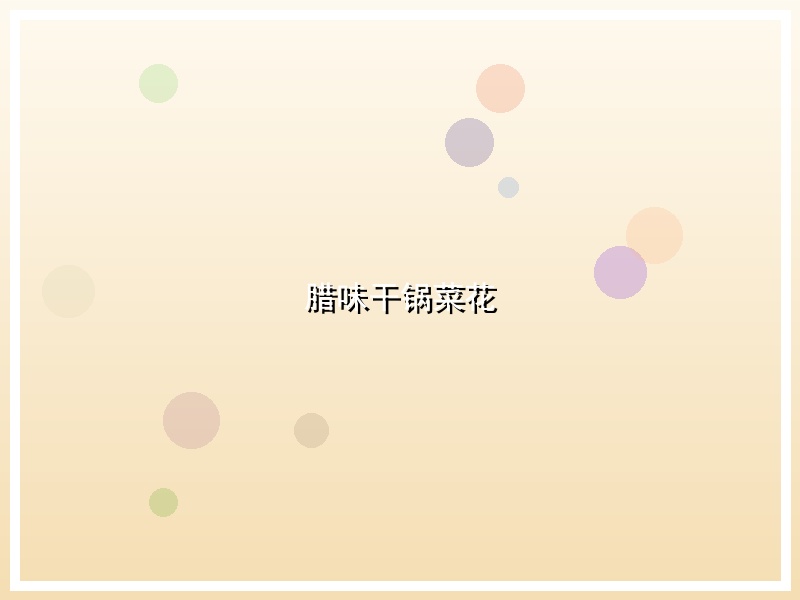 腊味干锅菜花