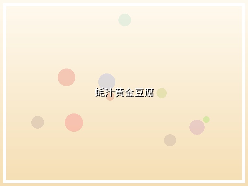 蚝汁黄金豆腐