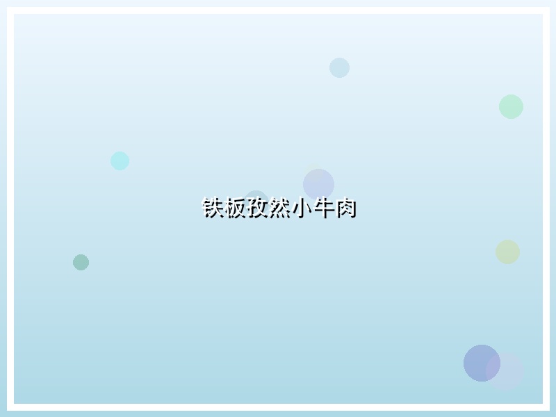 铁板孜然小牛肉