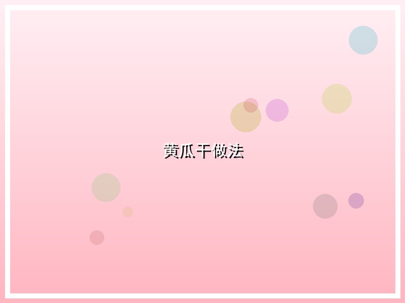 黄瓜干做法