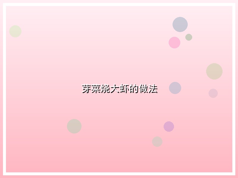 芽菜烧大虾的做法