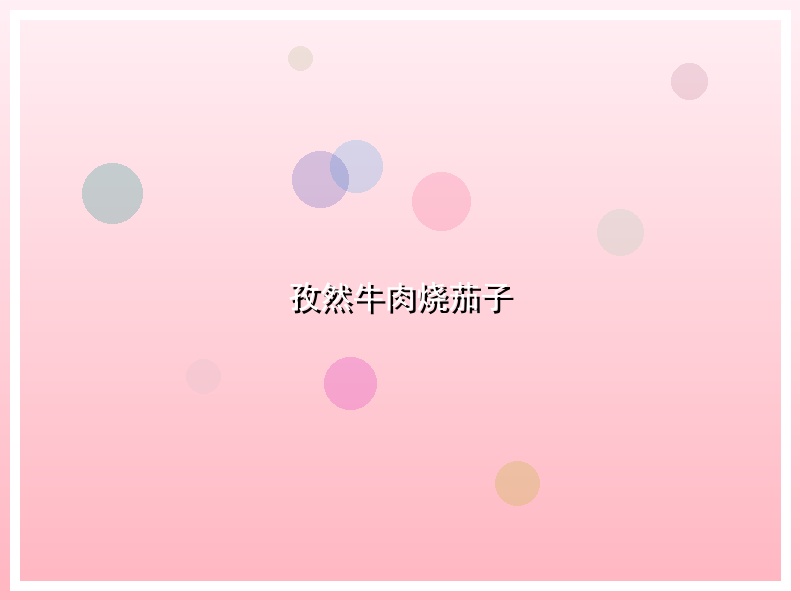 孜然牛肉烧茄子
