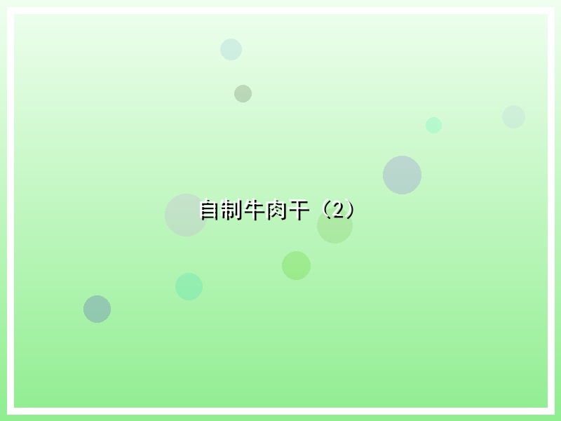 自制牛肉干（2）