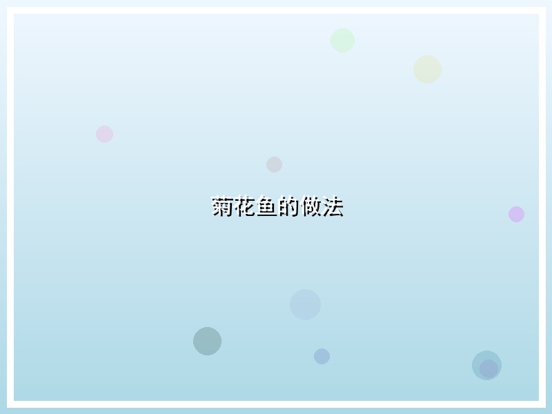 菊花鱼的做法