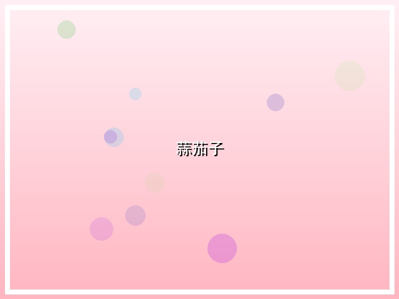 蒜茄子
