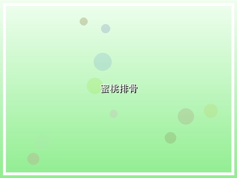 蜜桃排骨