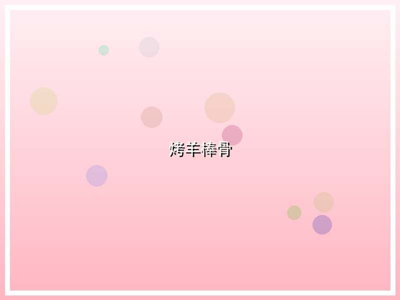烤羊棒骨