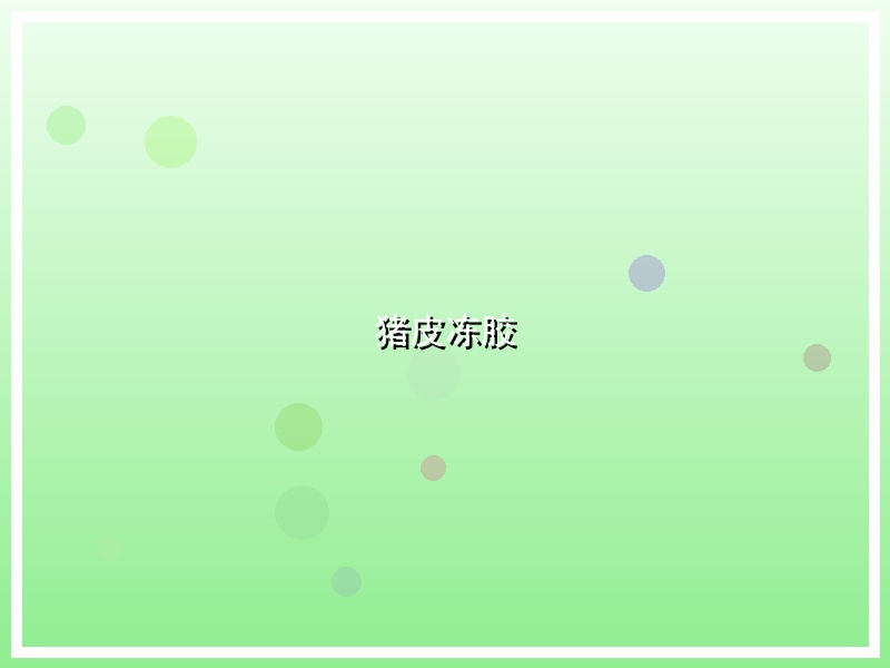 猪皮冻胶