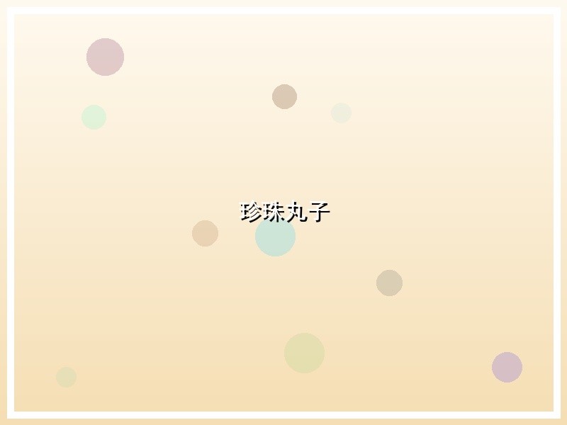 珍珠丸子